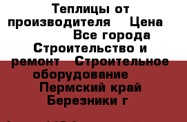 Теплицы от производителя  › Цена ­ 12 000 - Все города Строительство и ремонт » Строительное оборудование   . Пермский край,Березники г.